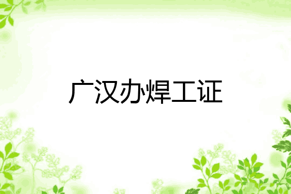 广汉办焊工证