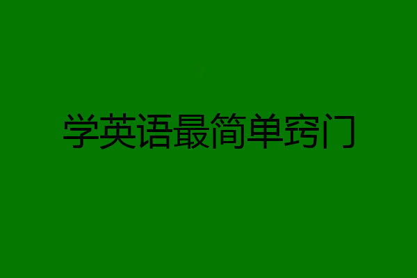 学英语最简单窍门