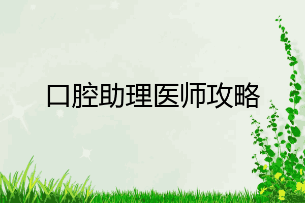 口腔助理医师攻略