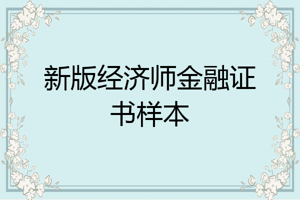 新版经济师金融证书样本