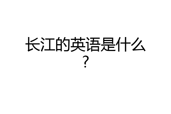长江的英语是什么?