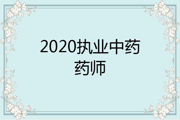 2020执业中药药师