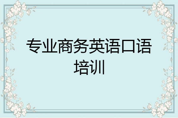 专业商务英语口语培训