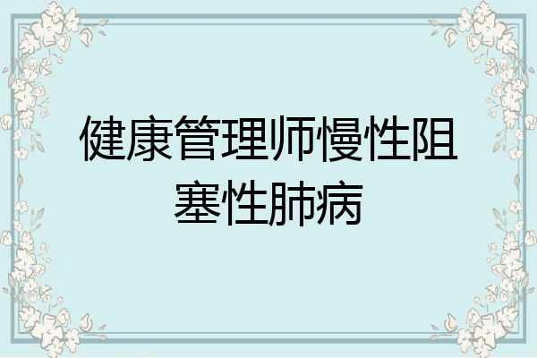 健康管理师慢性阻塞性肺病