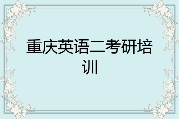 重庆英语二考研培训
