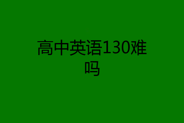 高中英语130难吗