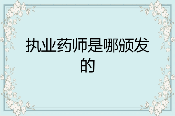 执业药师是哪颁发的