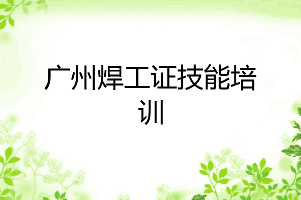 广州焊工证技能培训