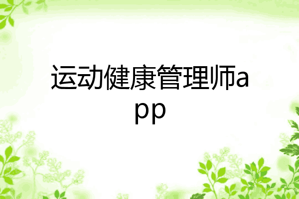 运动健康管理师app