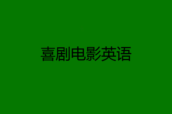 喜剧电影英语