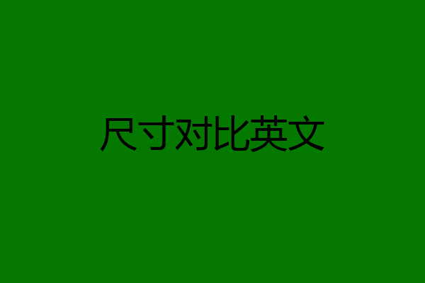 尺寸对比英文