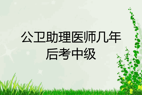 公卫助理医师几年后考中级