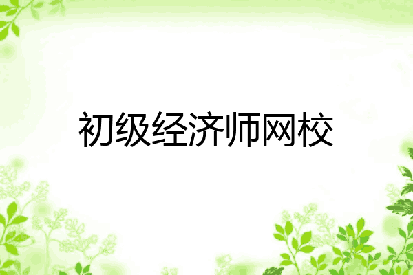 初级经济师网校