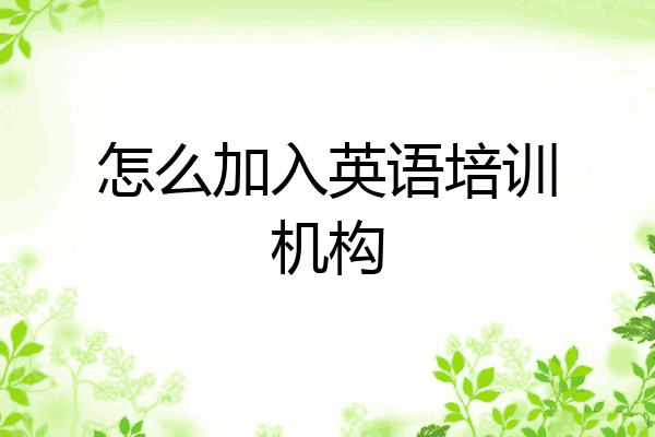 怎么加入英语培训机构
