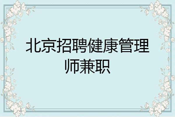 北京招聘健康管理师兼职