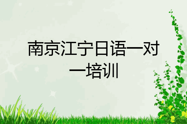 南京江宁日语一对一培训