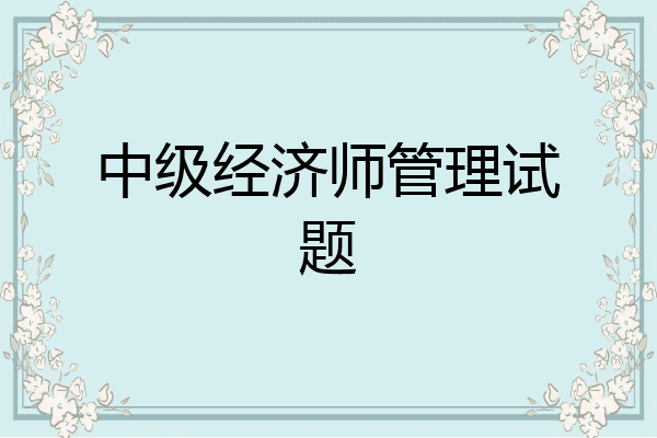 中级经济师管理试题
