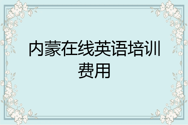 内蒙在线英语培训费用