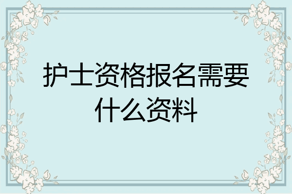护士资格报名需要什么资料