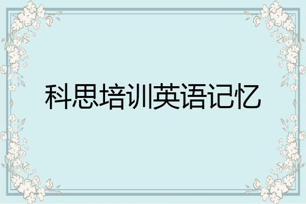 科思培训英语记忆