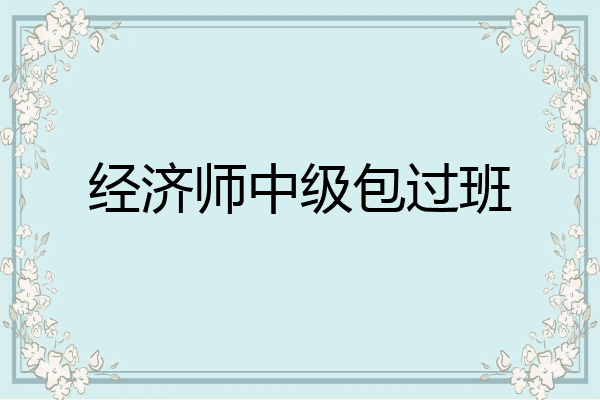经济师中级包过班