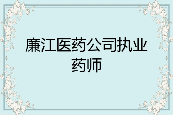 廉江医药公司执业药师