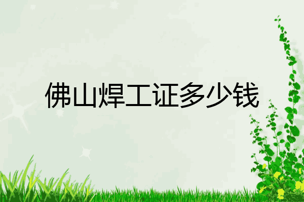 佛山焊工证多少钱