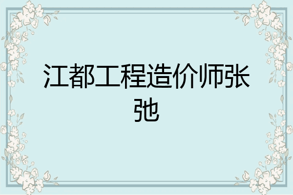 江都工程造价师张弛