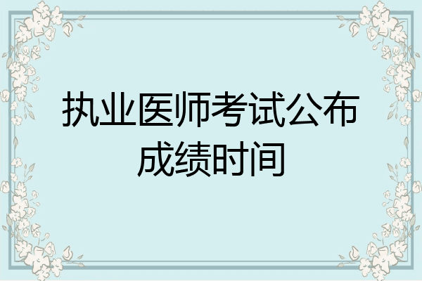 执业医师考试公布成绩时间