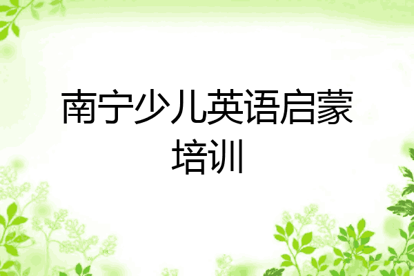 南宁少儿英语启蒙培训