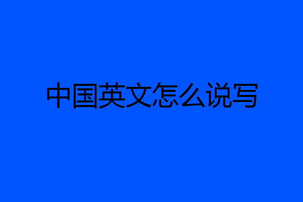 中国英文怎么说写