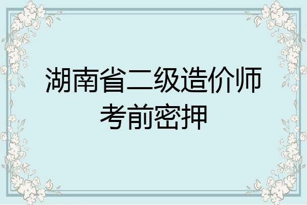 湖南省二级造价师考前密押
