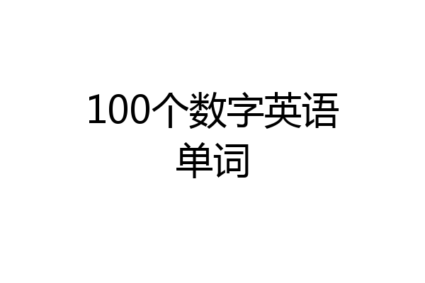 100个数字英语单词