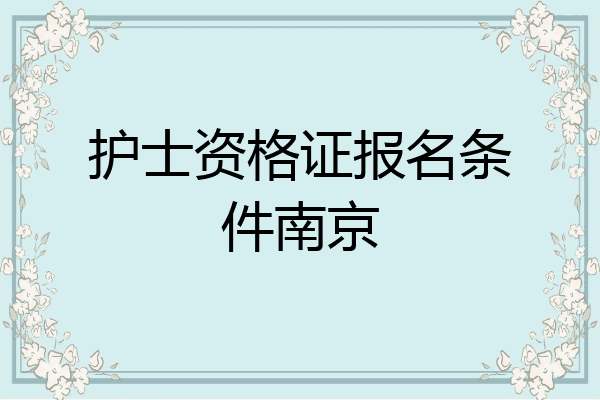 护士资格证报名条件南京