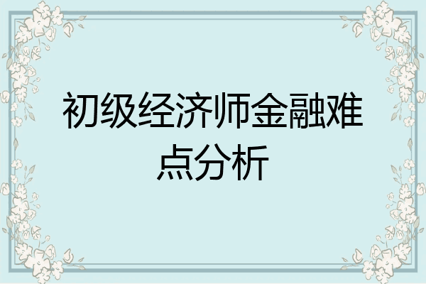 初级经济师金融难点分析