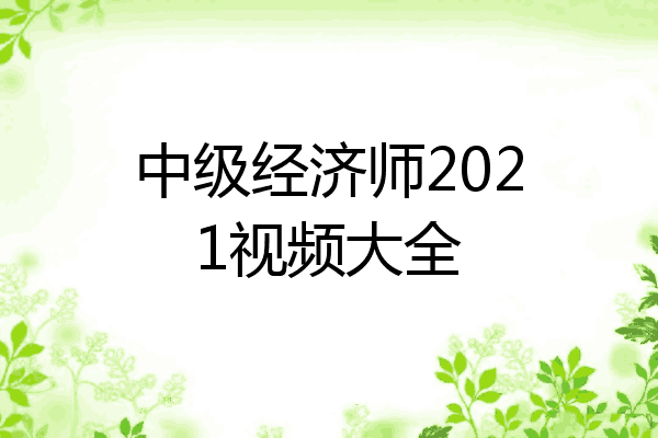 中级经济师2021视频大全