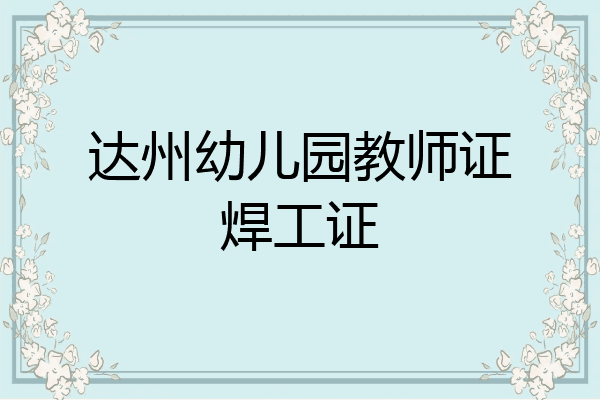 达州幼儿园教师证焊工证