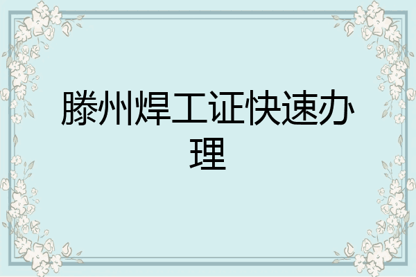 滕州焊工证快速办理