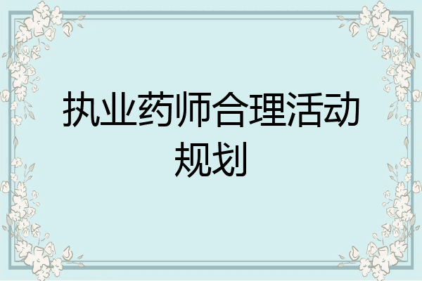 执业药师合理活动规划