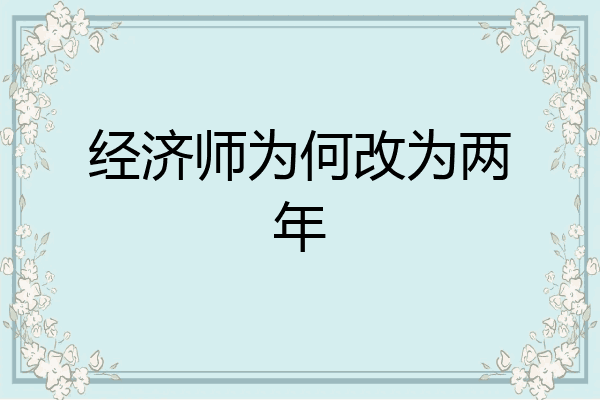 经济师为何改为两年