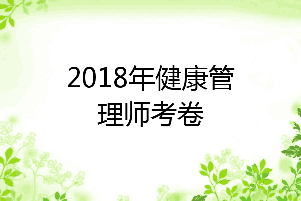 2018年健康管理师考卷