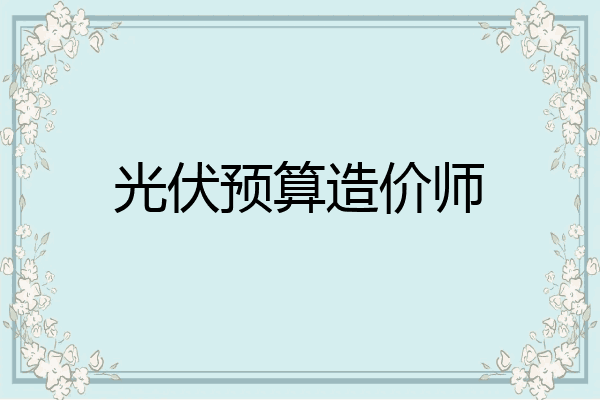 光伏预算造价师