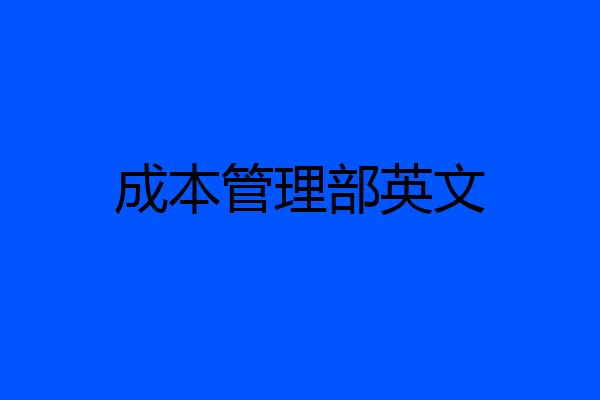 成本管理部英文