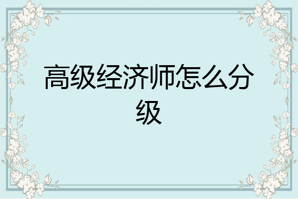 高级经济师怎么分级