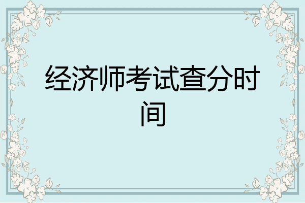 经济师考试查分时间