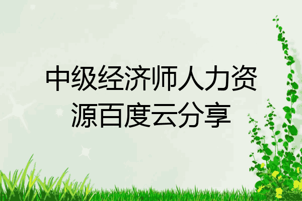中级经济师人力资源百度云分享