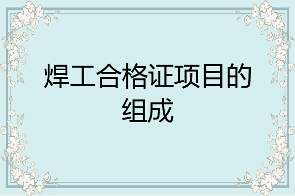 焊工合格证项目的组成