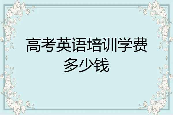 高考英语培训学费多少钱