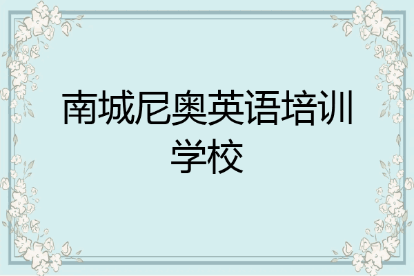 南城尼奥英语培训学校