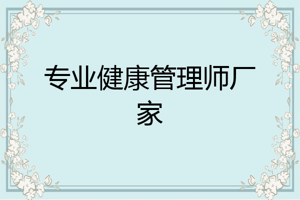 专业健康管理师厂家